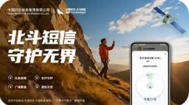 北斗短信業(yè)務(wù)正式推出