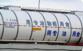 液態(tài)食品散裝運輸迎新規(guī) 涉及植物油等