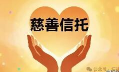 我國慈善信托累計備案規(guī)模破百億元