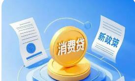 消費(fèi)貸催收新規(guī)出臺(tái)推動(dòng)金融服務(wù)合規(guī)提質(zhì)