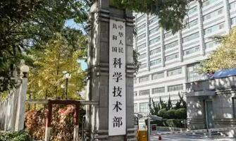 為科技活動劃“紅線”！科技部新規(guī)明確68種違規(guī)行為