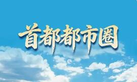一核兩翼、雙城多點(diǎn)、雙廊多圈 世界一流都市圈這樣建