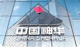 A股首單簡易審核重組落地 中國神華千億元重組獲批