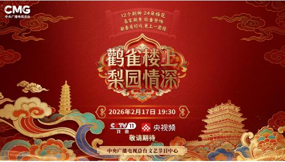 名家云集 《鸛雀樓上 梨園情深》將唱響馬年新春