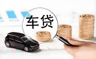 超長(zhǎng)車(chē)貸成車(chē)企標(biāo)配 “低月供”之下隱憂浮現(xiàn)