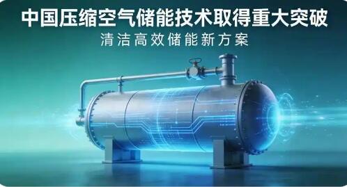 我國(guó)壓縮空氣儲(chǔ)能技術(shù)研發(fā)獲重大突破