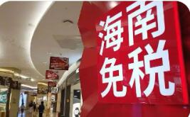 封關(guān)后首個(gè)春節(jié)假期 海南離島免稅銷售額增長30.8%