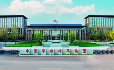 中國平煤神馬集團“五艦同行”重構產(chǎn)業(yè)發(fā)展格局