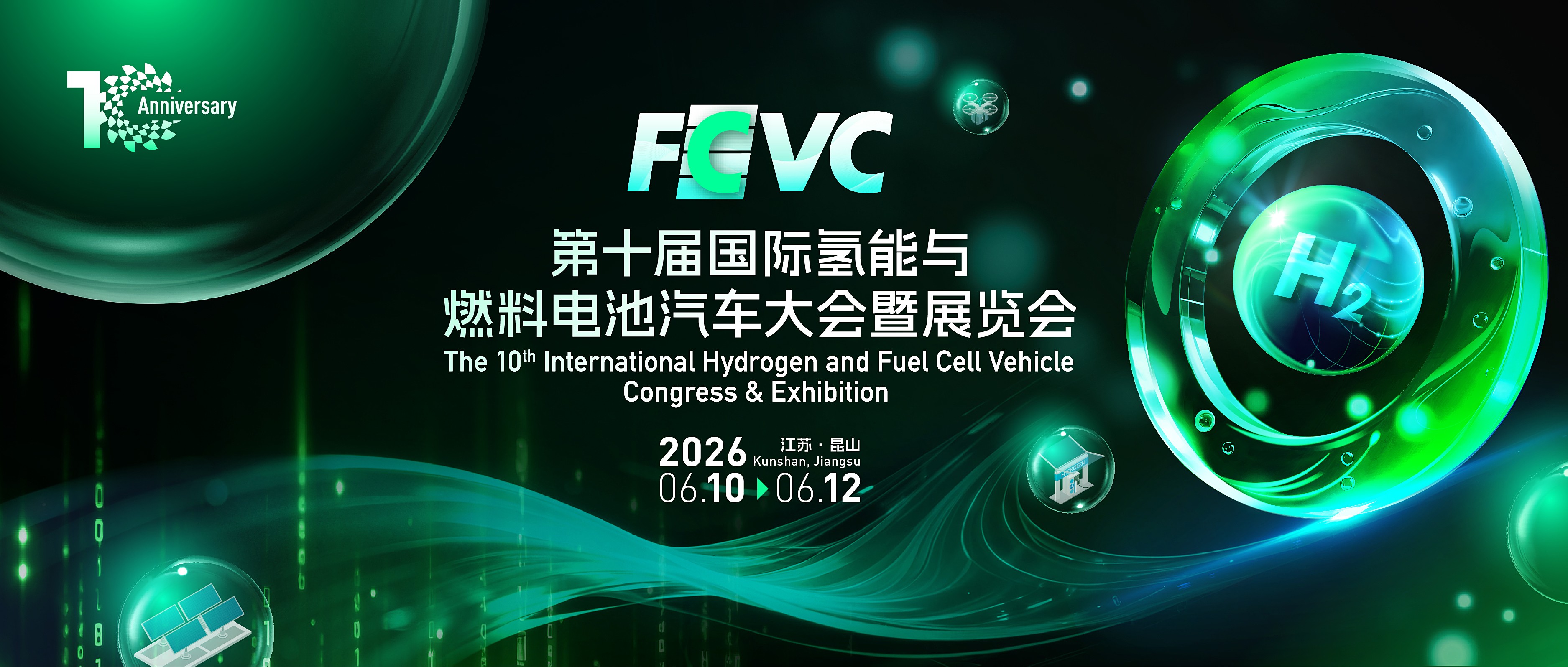 氫風蔚然，十載有成！FCVC 2026國際氫能與燃料電池汽車大會暨展覽會定檔通知