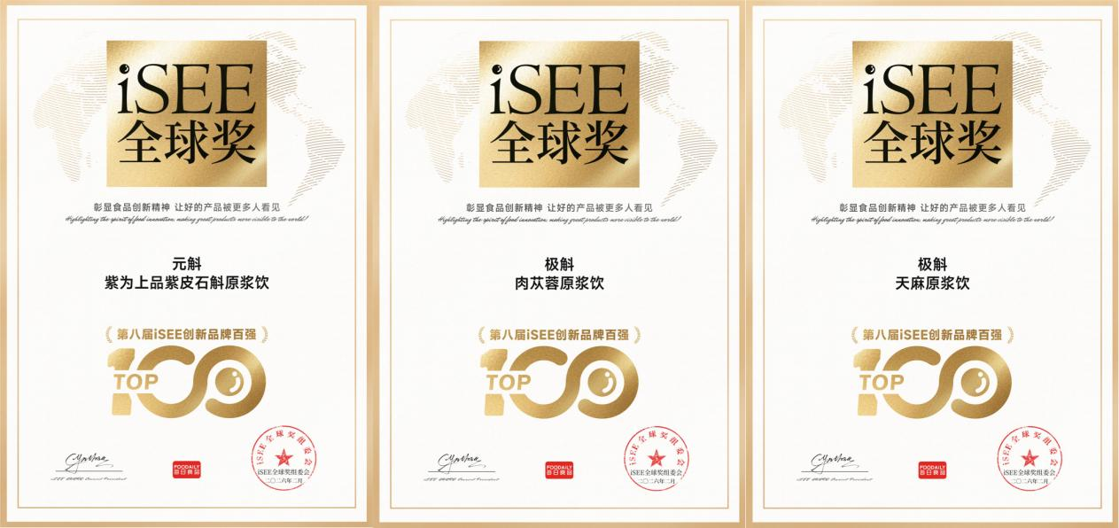 斬獲食品界“奧斯卡”！品斛堂三款原漿飲榮膺第八屆iSEE全球獎(jiǎng)