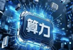 AI算力爆發(fā)催生電力需求 電網(wǎng)設(shè)備行業(yè)迎發(fā)展機遇