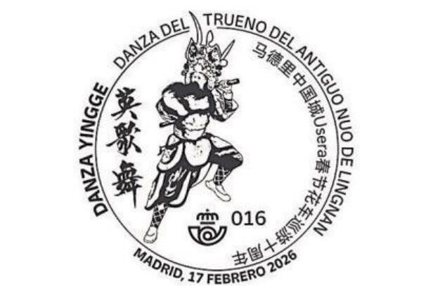 中國(guó)非遺英歌舞登上西班牙郵票