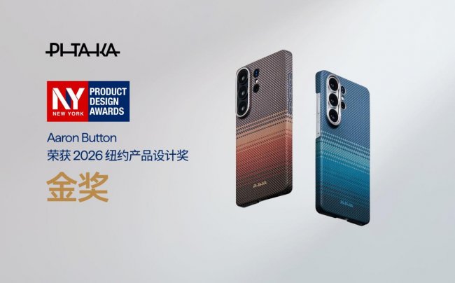 PITAKA三星S26系列手機殼Aaron Button快捷按鍵獲2026紐約產(chǎn)品設(shè)計獎金獎