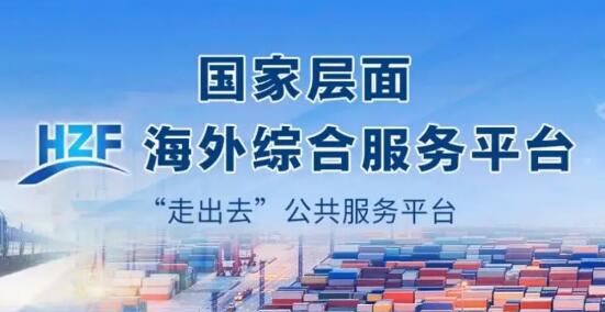 國家平臺賦能 地方精準(zhǔn)發(fā)力  各地繪就海外綜合服務(wù)體系建設(shè)新藍圖
