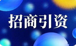 從“春節(jié)檔”到“開門紅” 多地招商引資“不打烊”