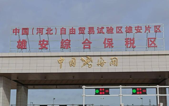 雄安綜合保稅區(qū)全域完成國家驗(yàn)收