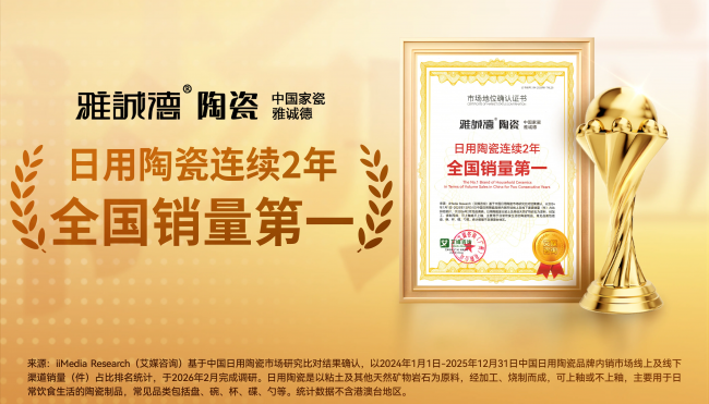 年產(chǎn)能超1億件，雅誠德——迪士尼背后的中國家瓷領(lǐng)軍品牌