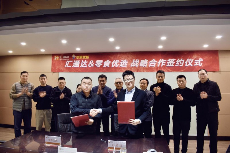 加碼零售連鎖，匯通達(dá)網(wǎng)絡(luò)與零食優(yōu)選達(dá)成全方位深度戰(zhàn)略合作