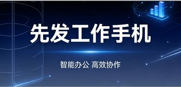 銷售績效管控難？先發(fā)工作手機系統(tǒng)解決方案