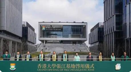 滬港共建創(chuàng)新教研基地，香港大學上海張江基地啟動
