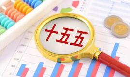 “十五五”開局謀發(fā)展 前瞻全國兩會五大看點(diǎn)