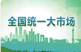 2025年全國統(tǒng)一大市場建設(shè)提速 省際貿(mào)易額增長明顯