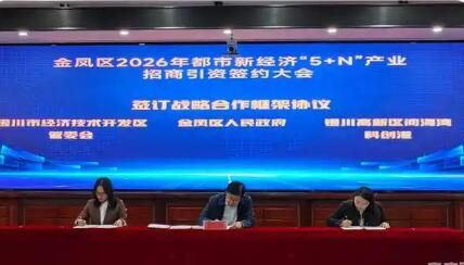 銀川金鳳區(qū)“5+N”產(chǎn)業(yè)招商引資簽約23個項(xiàng)目