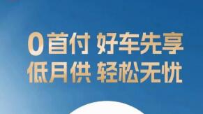 從長期低息到零首付 車企加大金融促銷力度