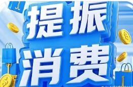 今年將大力提振消費(fèi) 推進(jìn)建設(shè)強(qiáng)大國(guó)內(nèi)市場(chǎng)