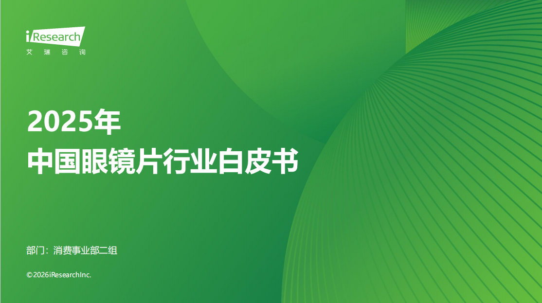 深度解讀 | 2025年中國眼鏡行業(yè)白皮書報告