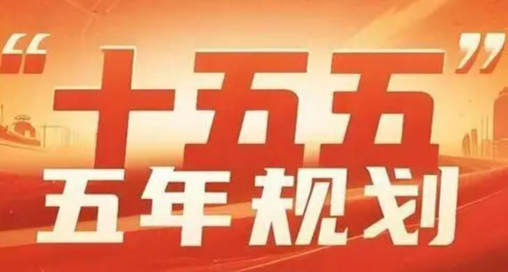 “十五五”規(guī)劃綱要草案提出6方面109項(xiàng)重大工程