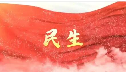 民生指標占比超1/3 “十五五”規(guī)劃綱要草案聚焦群眾急難愁盼