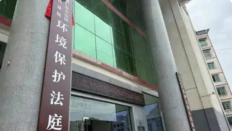 我國建成覆蓋最廣、體系最完整的生態(tài)環(huán)境專門審判機(jī)構(gòu)