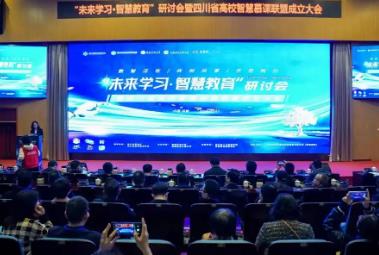 川內(nèi)首個(gè) 四川省高校智慧慕課聯(lián)盟成立
