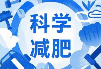 專家：科學減重非“忍饑挨餓” 應(yīng)“醫(yī)、食、動、藥”多管齊下