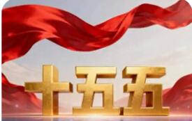 20項(xiàng)關(guān)鍵指標(biāo)蘊(yùn)深意 “十五五”高質(zhì)量發(fā)展闊步前行