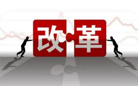 新一輪資本市場(chǎng)改革向“新”求“質(zhì)”