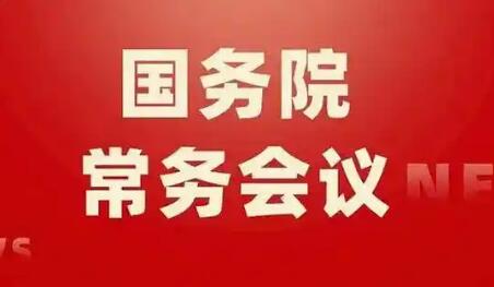 2026年3月13日國(guó)務(wù)院常務(wù)會(huì)部署這3件事