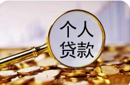 “借的清楚 還的明白”  個(gè)人貸款綜合融資成本將明示