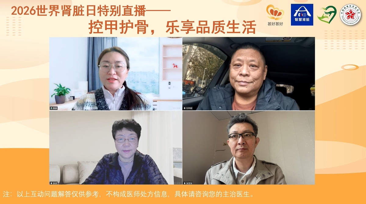 “控甲護骨，樂享品質(zhì)生活”2026世界腎臟日特別直播圓滿落幕