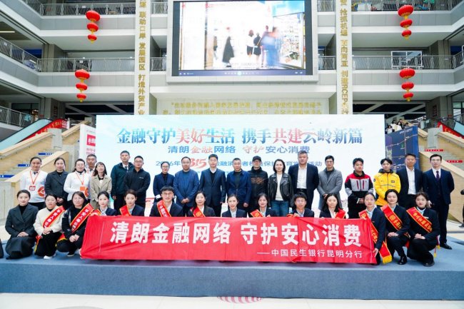 中國民生銀行昆明分行開展“3·15”金融教育宣傳活動