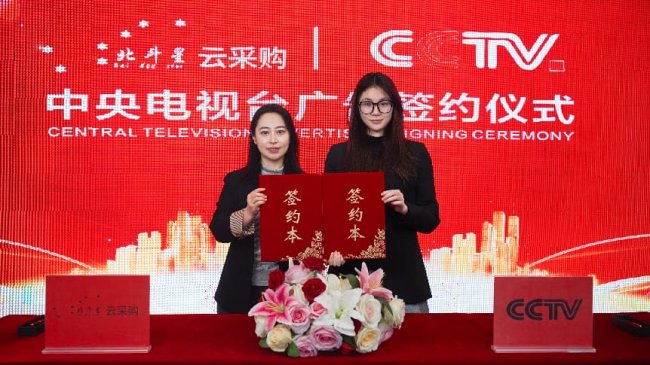 北斗星云采平臺(tái)與中央電視臺(tái)簽訂廣告合作協(xié)議-競(jìng)價(jià)采購(gòu)軟件