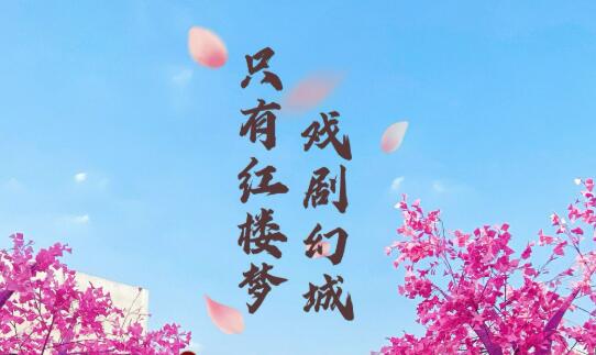 當(dāng)情景園林和戲劇共同“造夢”