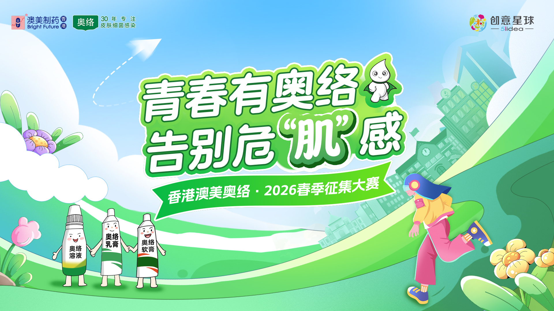 創(chuàng)意賦能專業(yè)，青春守護(hù)肌膚｜香港澳美奧絡(luò)攜手創(chuàng)意星球共繪青年肌膚守護(hù)新藍(lán)圖