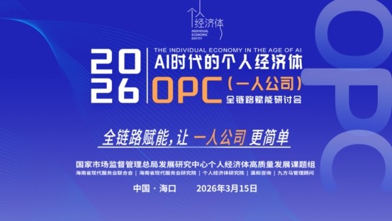 OPC全鏈路賦能研討會(huì)召開 “全鏈路賦能模型“受追捧
