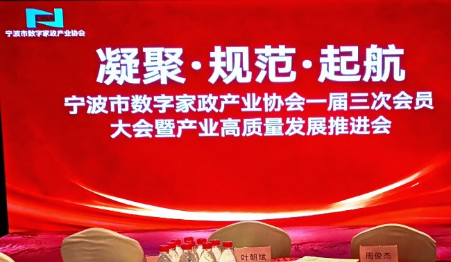 寧波市數(shù)字家政產(chǎn)業(yè)協(xié)會一屆三次會員大會暨產(chǎn)業(yè)高質(zhì)量發(fā)展推進會成功召開