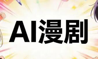 AI漫劇：告別“草臺班子”，走向“掘金賽道”