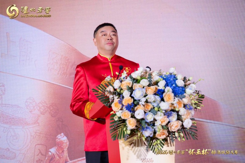 匠心釀百年 薪火續(xù)濃香|2026瀘州老窖“懷玉杯”釀酒技能大賽 演繹釀藝新章