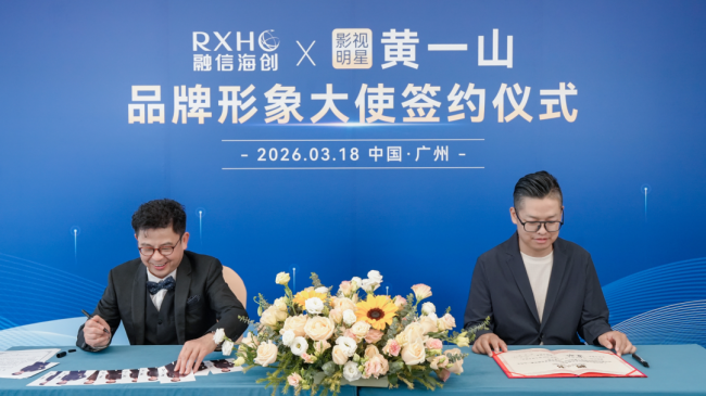 共啟品牌發(fā)展新征程|融信海創(chuàng)×黃一山品牌形象大使簽約儀式隆重舉行