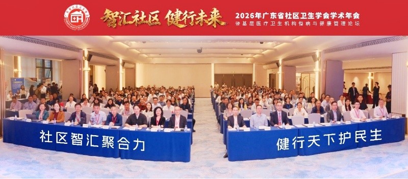 2026年廣東省社區(qū)衛(wèi)生學(xué)會學(xué)術(shù)年會圓滿落幕丨津藥達仁堂攜手廣東省社區(qū)衛(wèi)生學(xué)會發(fā)揮中醫(yī)藥特色優(yōu)勢，織密基層慢病“防護網(wǎng)”